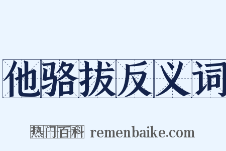 他骆拔反义词是什么意思的图片